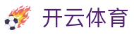 开云-kaiyun官网首页-比赛直播资讯